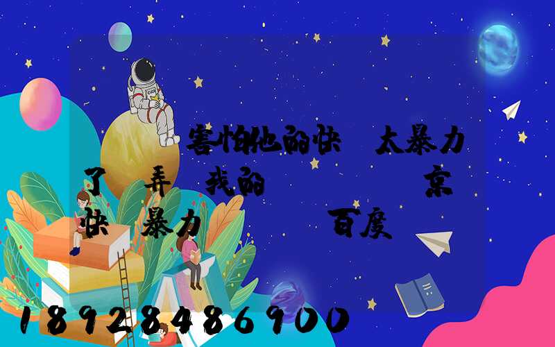 ...害怕他的快遞太暴力了,弄壞我的電腦,請問京東快遞暴力嗎謝謝_百度...