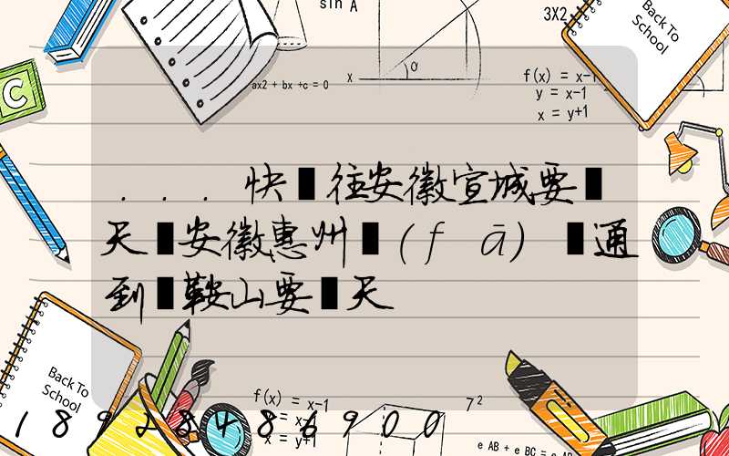 ...快遞往安徽宣城要幾天從安徽惠州發(fā)圓通到馬鞍山要幾天