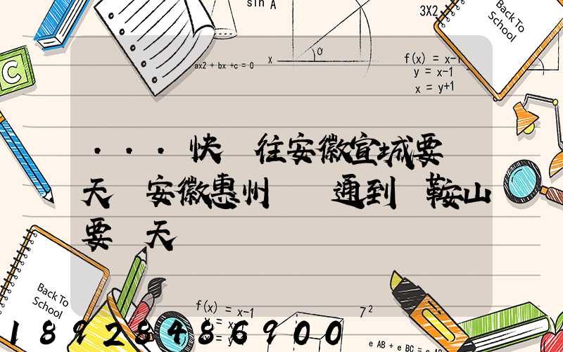 ...快遞往安徽宣城要幾天從安徽惠州發圓通到馬鞍山要幾天
