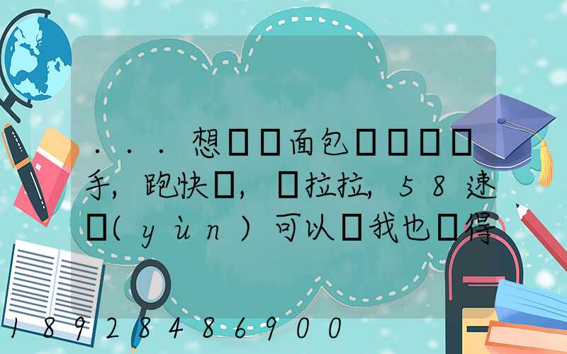 ...想買個面包車來練練手,跑快遞,貨拉拉,58速運(yùn)可以嗎我也沒得工作...