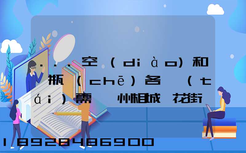 ...空調(diào)和電瓶車(chē)各一臺(tái)需從蘇州相城魯花街帶到安徽東至縣城南山上院...