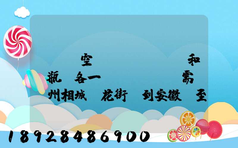 ...空調(diào)和電瓶車各一臺(tái)需從蘇州相城魯花街帶到安徽東至縣城南山上院...