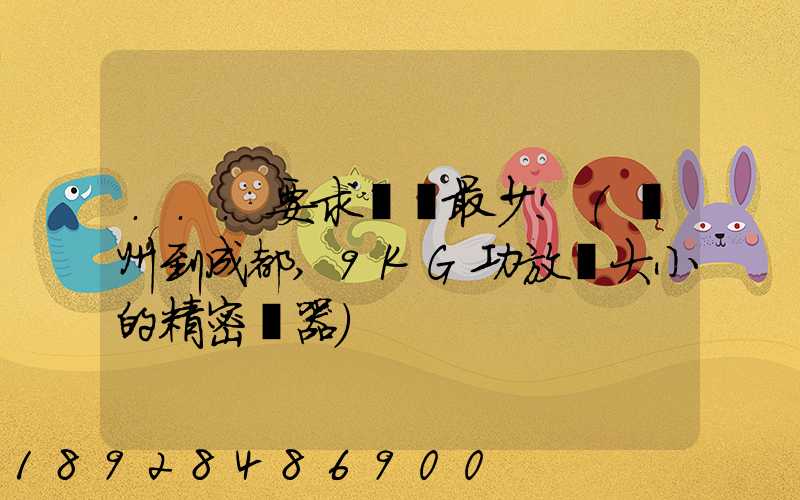 ...要求郵費最少!(廣州到成都,9KG功放機大小的精密儀器)