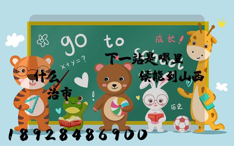 ...請問下一站是哪里。什么時(shí)候能到山西長治市