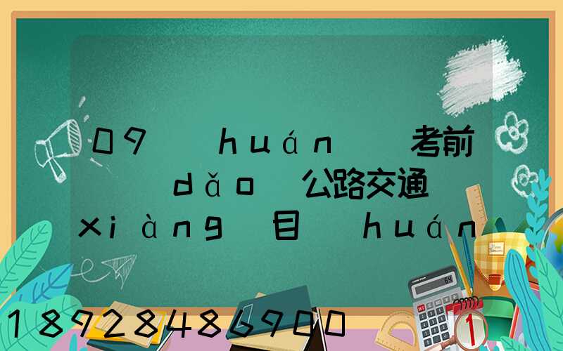 09環(huán)評考前輔導(dǎo)公路交通項(xiàng)目環(huán)境影響評價(jià)要點(diǎn)(1)