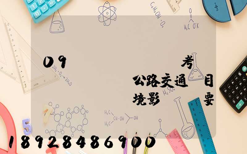 09環(huán)評考前輔導(dǎo)公路交通項目環(huán)境影響評價要點(1)