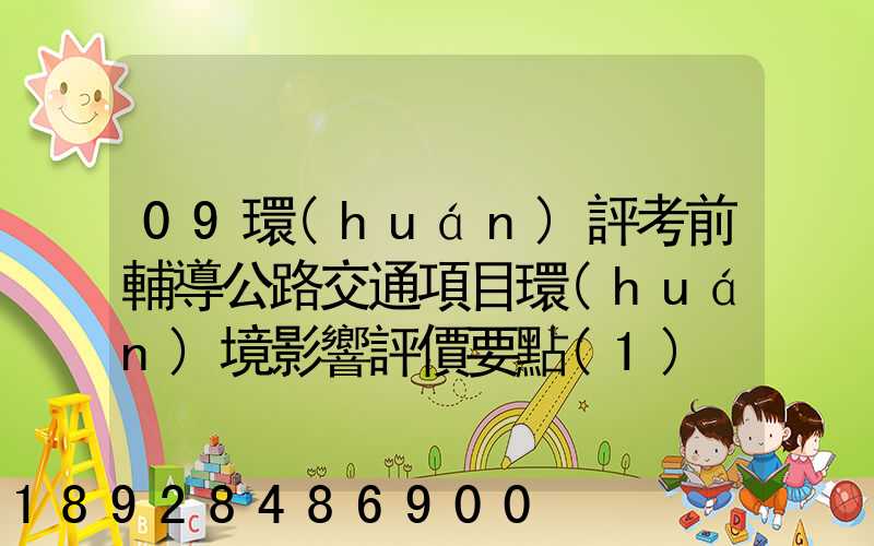 09環(huán)評考前輔導公路交通項目環(huán)境影響評價要點(1)