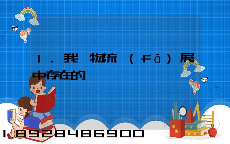 1.我國物流發(fā)展中存在的問題