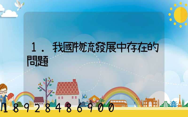 1.我國物流發展中存在的問題