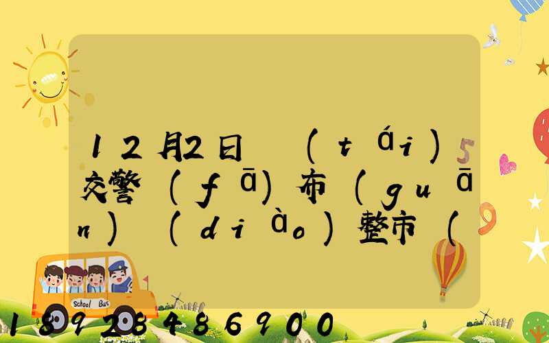 12月2日煙臺(tái)交警發(fā)布關(guān)調(diào)整市區(qū)貨車通行管理補(bǔ)充通告