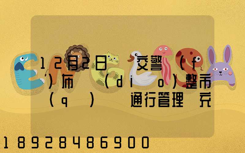 12月2日煙臺交警發(fā)布關調(diào)整市區(qū)貨車通行管理補充通告