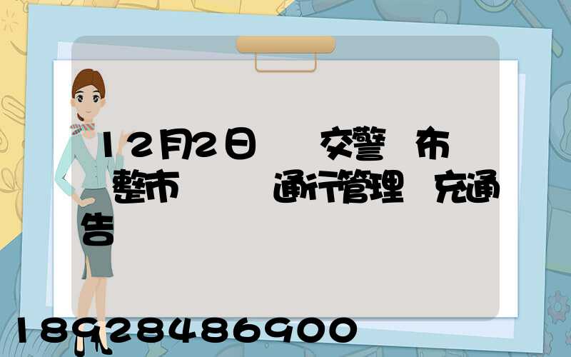 12月2日煙臺交警發布關調整市區貨車通行管理補充通告