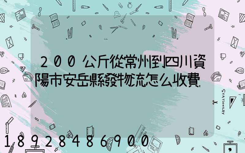 200公斤從常州到四川資陽市安岳縣發物流怎么收費