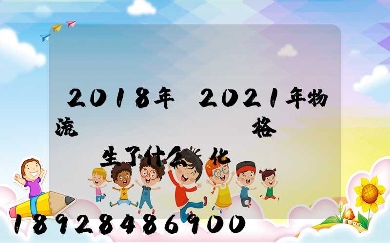 2018年—2021年物流運(yùn)輸價格發(fā)生了什么變化