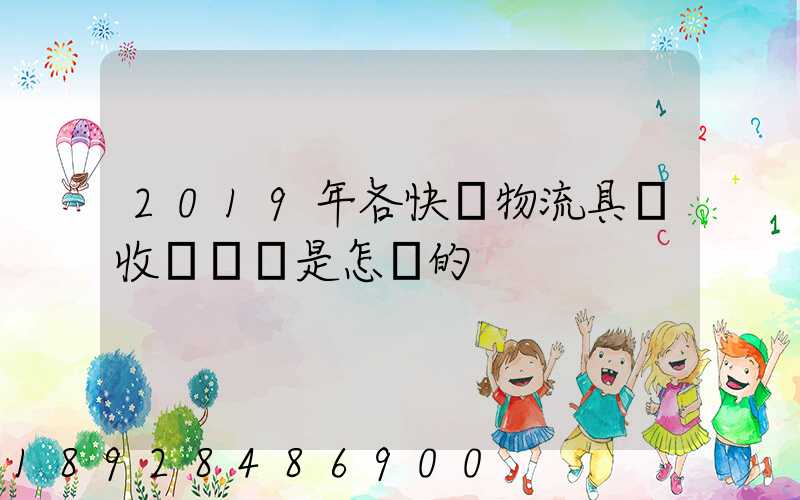 2019年各快遞物流具體收費標準是怎樣的