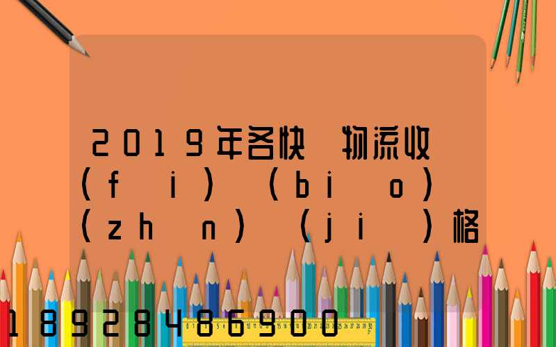 2019年各快遞物流收費(fèi)標(biāo)準(zhǔn)價(jià)格是怎樣的