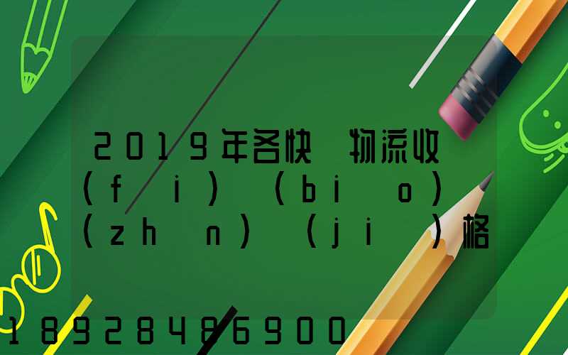 2019年各快遞物流收費(fèi)標(biāo)準(zhǔn)價(jià)格表是怎樣的