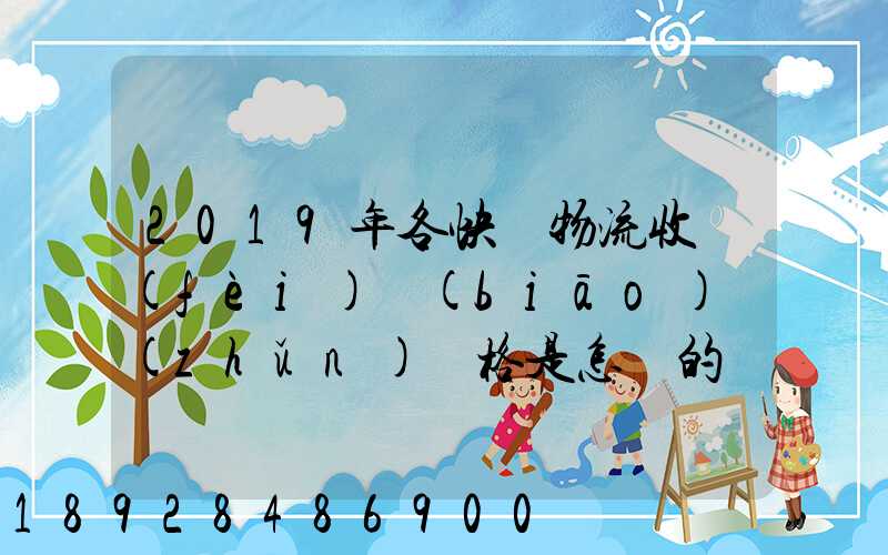2019年各快遞物流收費(fèi)標(biāo)準(zhǔn)價格是怎樣的