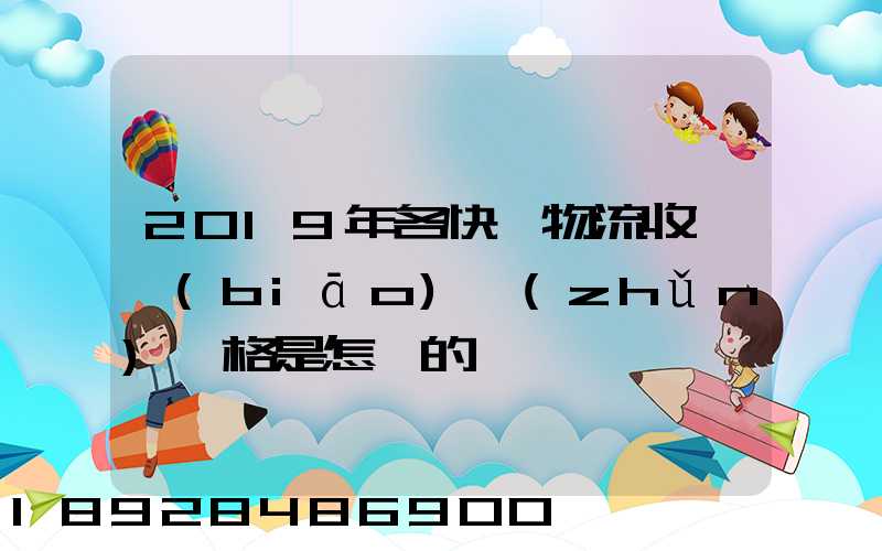 2019年各快遞物流收費標(biāo)準(zhǔn)價格是怎樣的