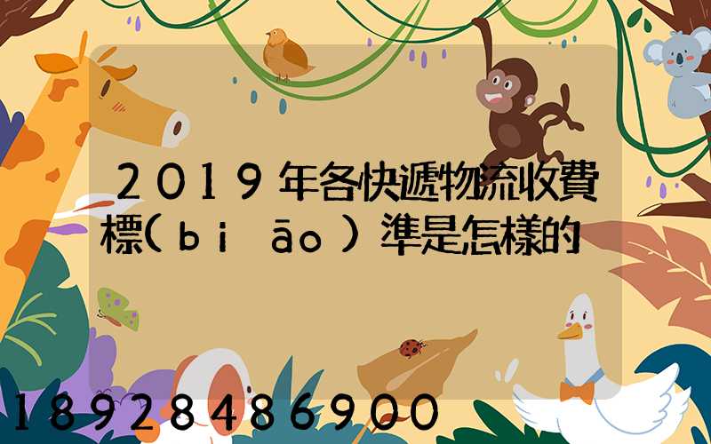 2019年各快遞物流收費標(biāo)準是怎樣的