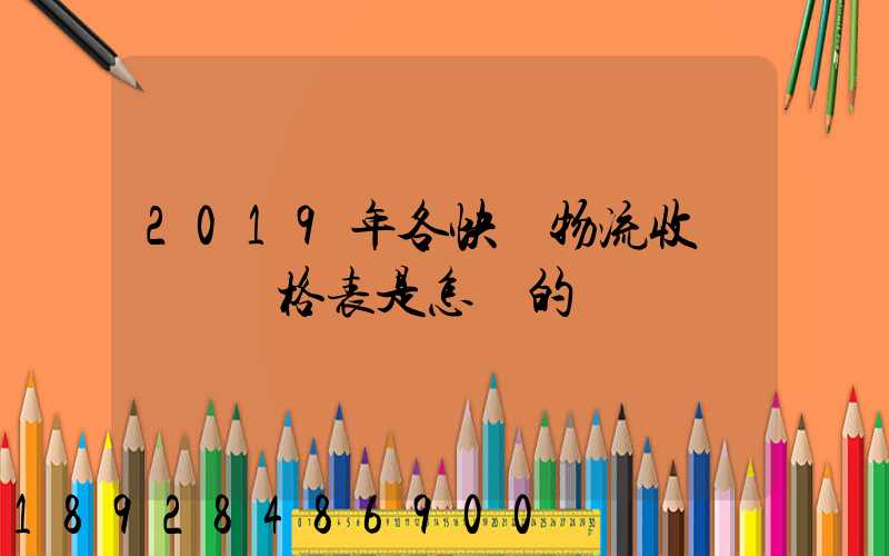 2019年各快遞物流收費標準價格表是怎樣的
