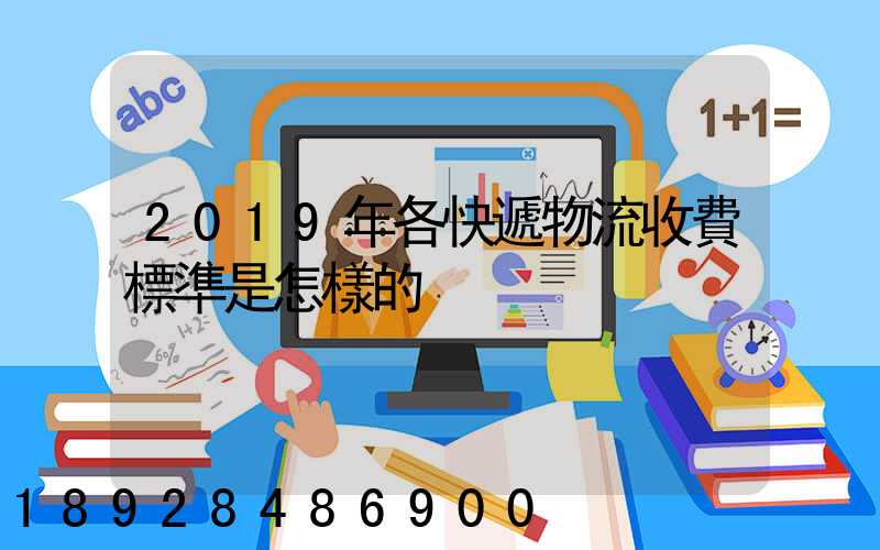 2019年各快遞物流收費標準是怎樣的