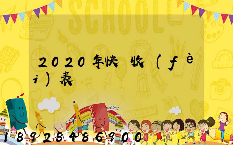 2020年快遞收費(fèi)表