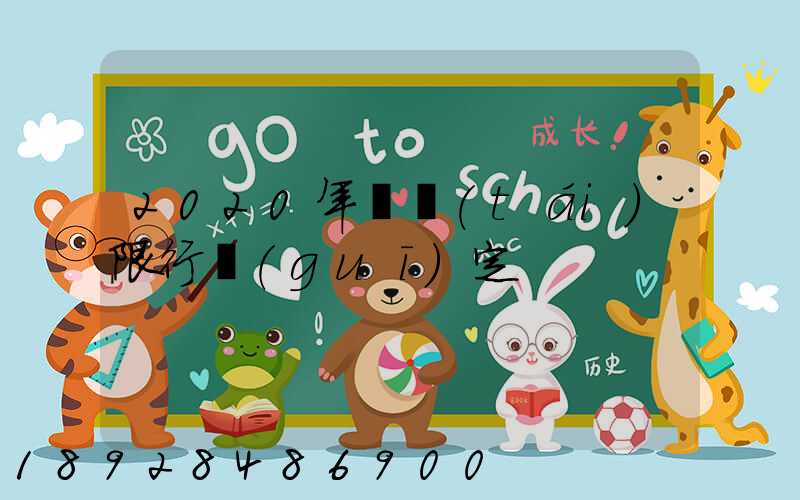 2020年煙臺(tái)限行規(guī)定