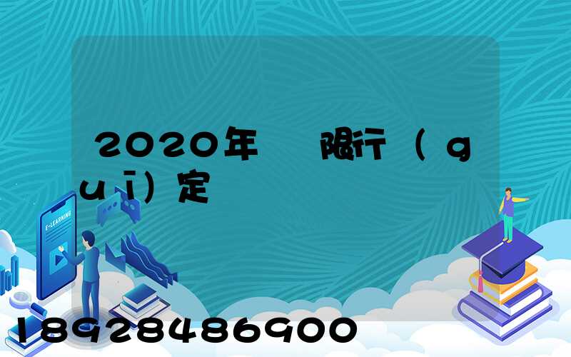 2020年煙臺限行規(guī)定