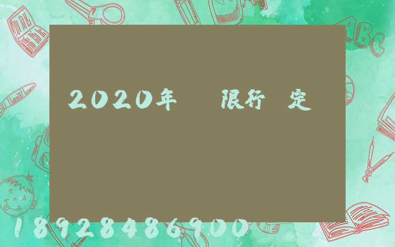 2020年煙臺限行規定