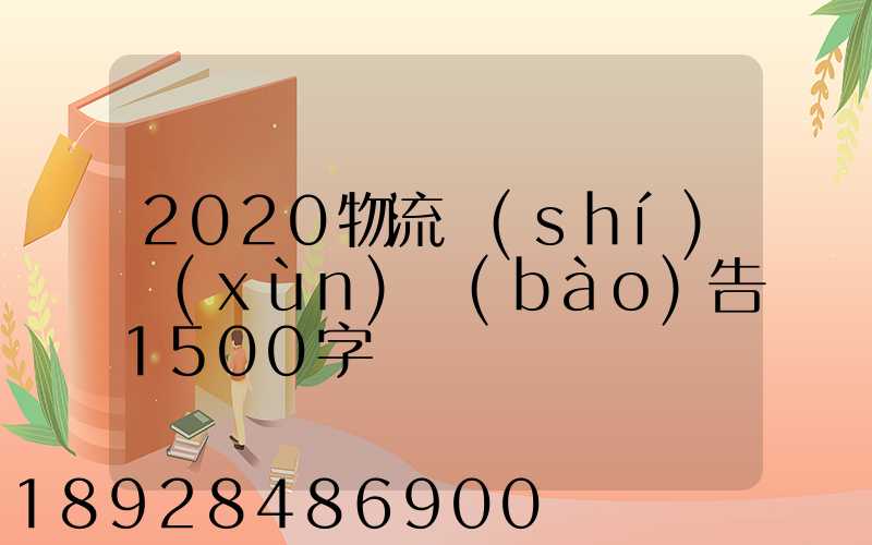 2020物流實(shí)訓(xùn)報(bào)告1500字