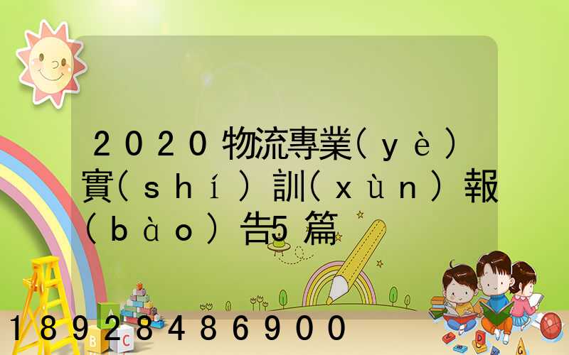 2020物流專業(yè)實(shí)訓(xùn)報(bào)告5篇
