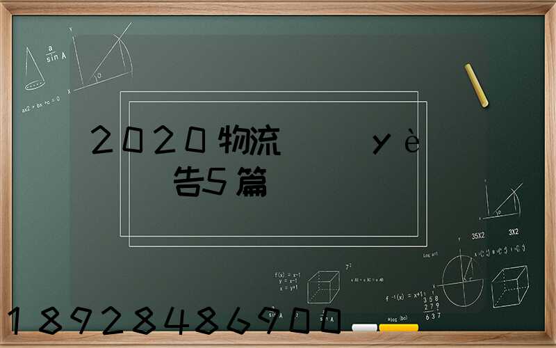 2020物流專業(yè)實訓報告5篇