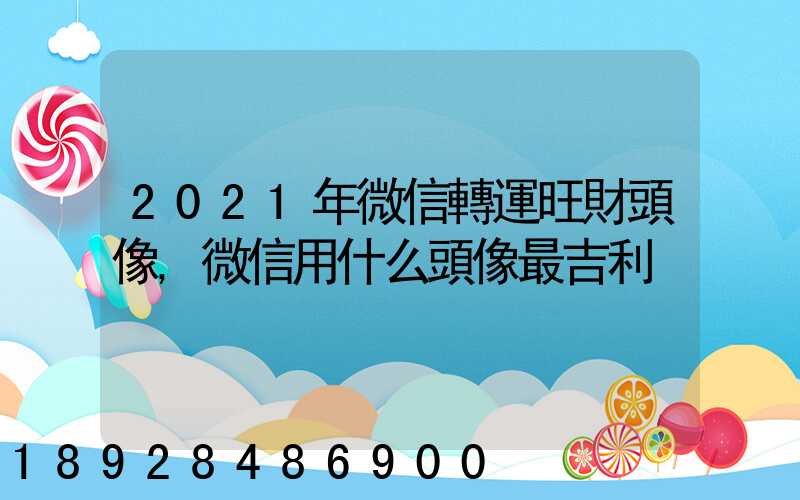 2021年微信轉運旺財頭像,微信用什么頭像最吉利