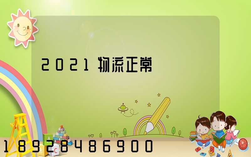 2021物流正常運輸嗎