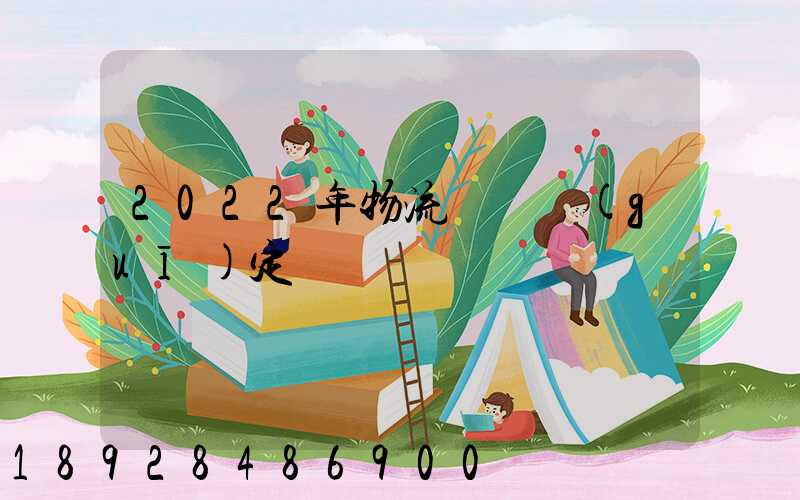 2022年物流運輸規(guī)定