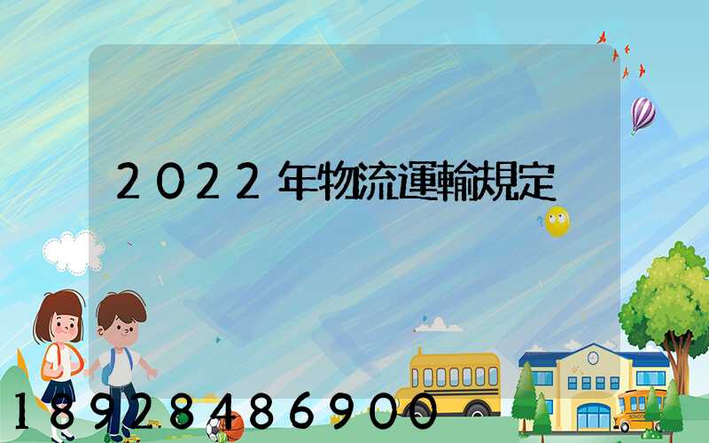 2022年物流運輸規定