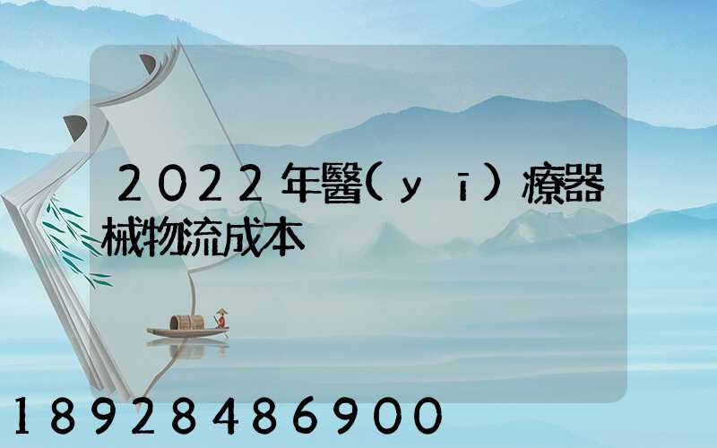 2022年醫(yī)療器械物流成本