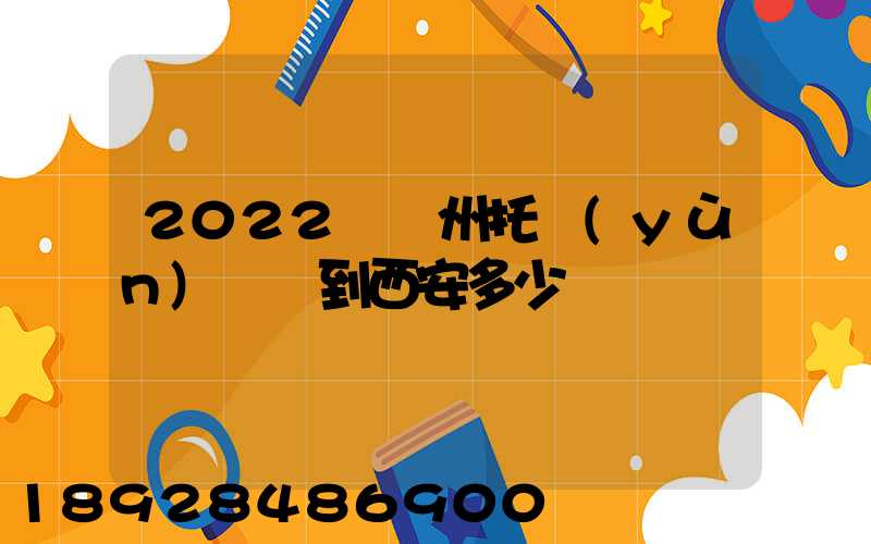 2022從蘇州托運(yùn)轎車到西安多少錢