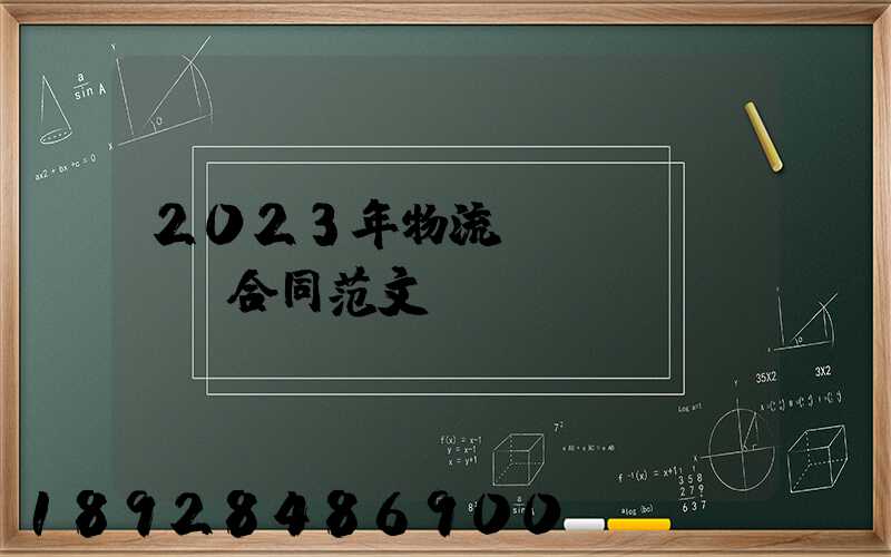 2023年物流運(yùn)輸合同范文