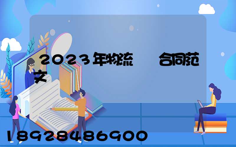 2023年物流運輸合同范文
