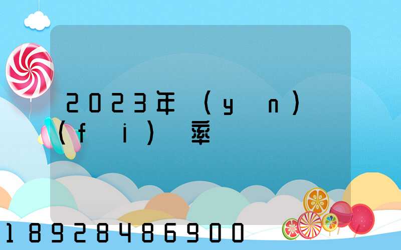 2023年運(yùn)費(fèi)稅率