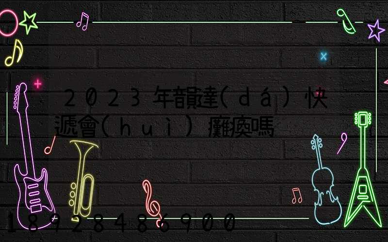 2023年韻達(dá)快遞會(huì)癱瘓嗎