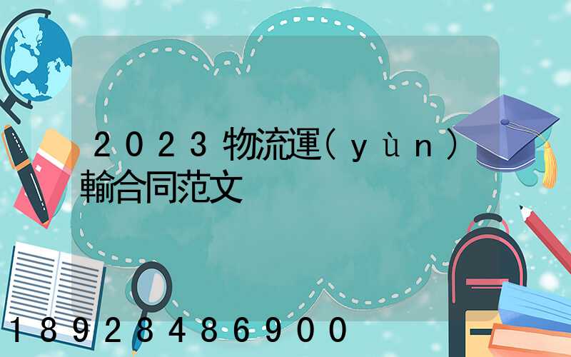 2023物流運(yùn)輸合同范文