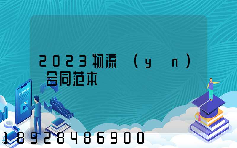 2023物流運(yùn)輸合同范本