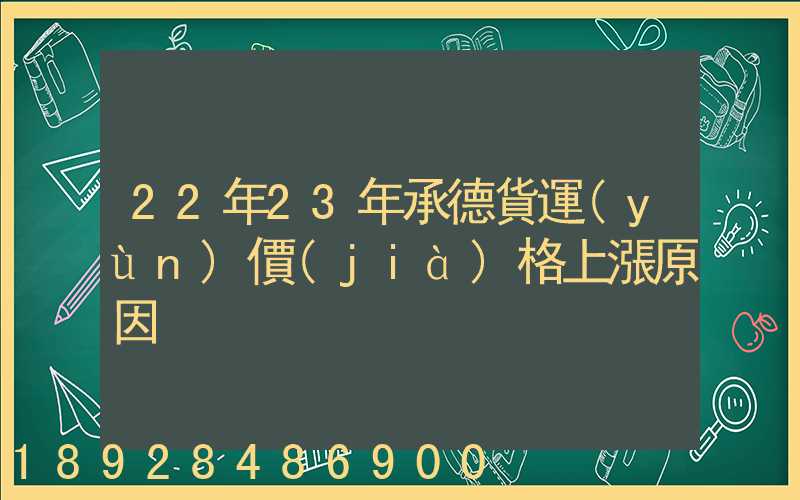 22年23年承德貨運(yùn)價(jià)格上漲原因