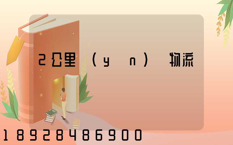 2公里運(yùn)輸物流