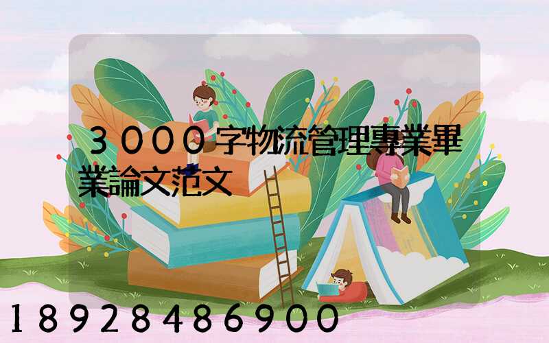 3000字物流管理專業畢業論文范文