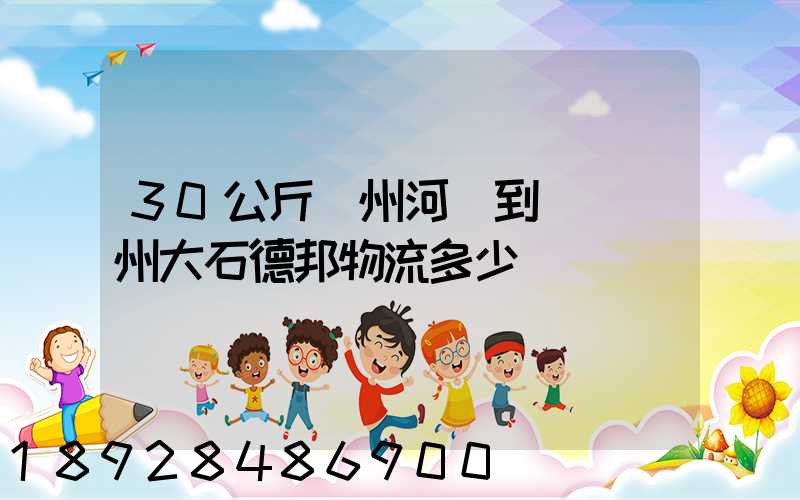30公斤滄州河間到廣東廣州大石德邦物流多少錢