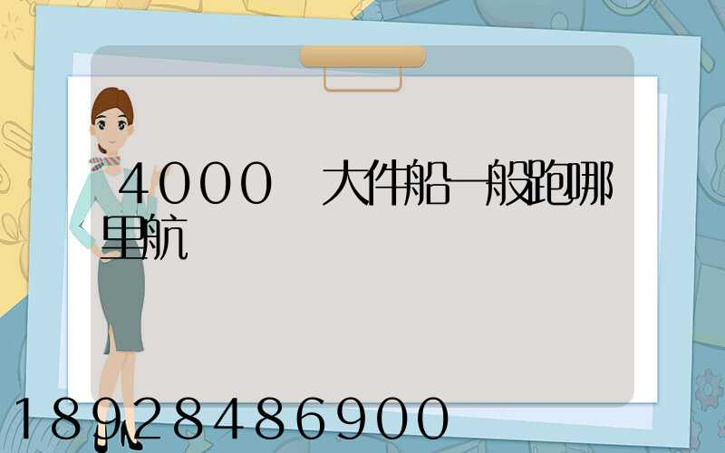 4000噸大件船一般跑哪里航線